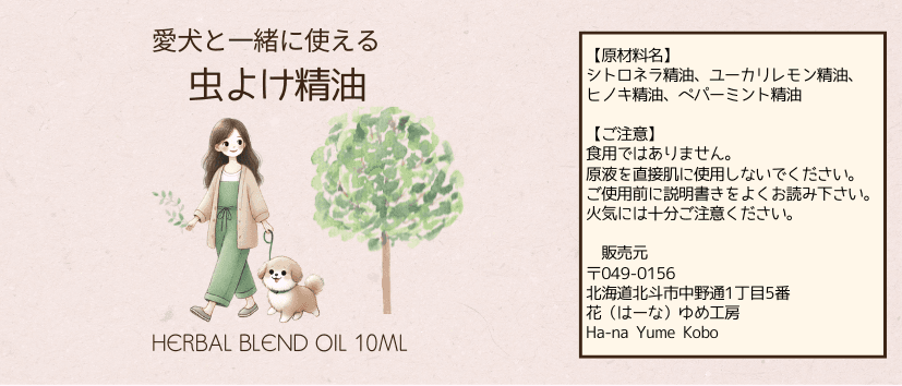 愛犬と一緒に使える虫よけ精油（10ml） | 7枚目