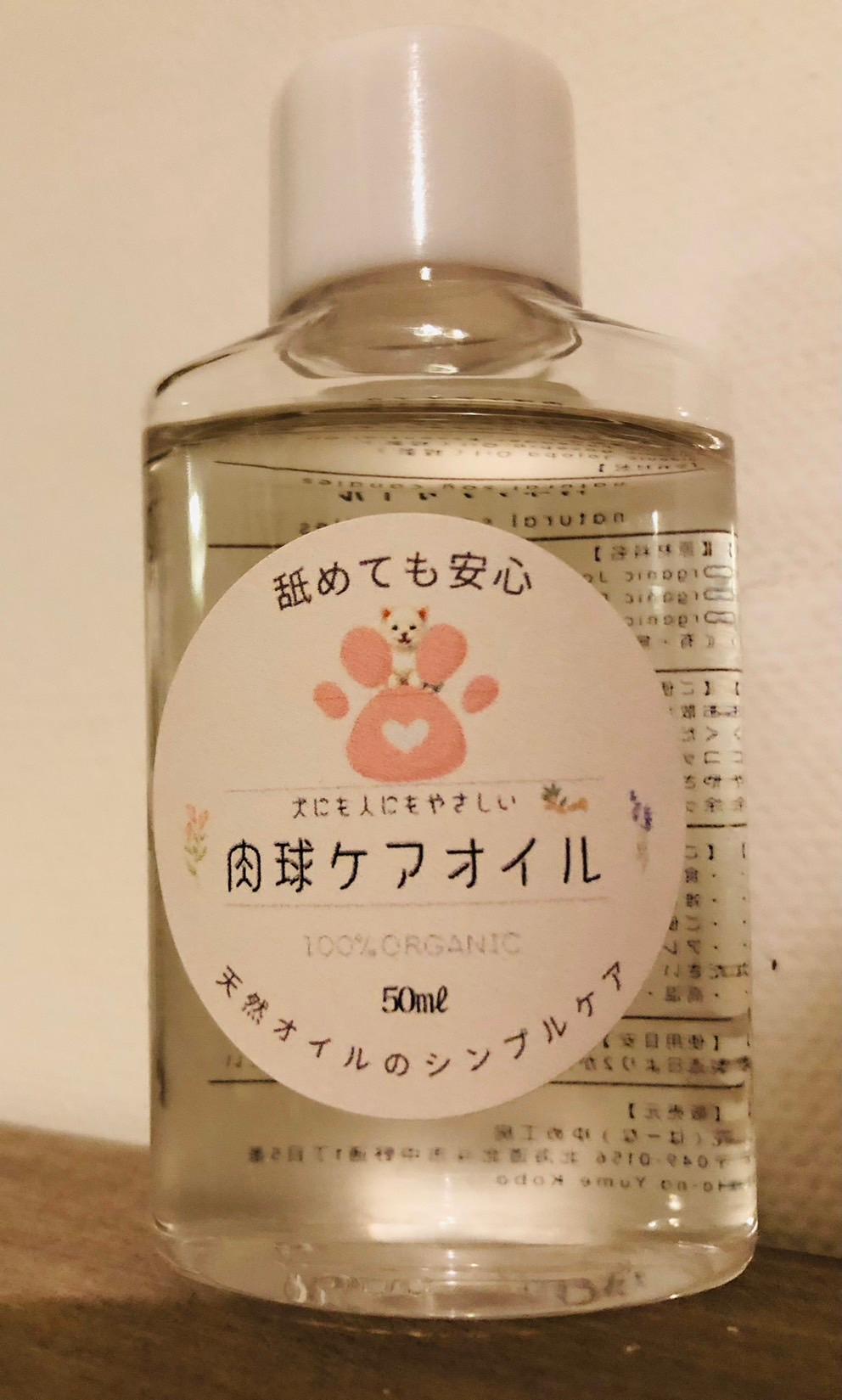 愛犬にも、人にもやさしい 肉球ケアオイル　天然オイルでやさしく守る。 猫ちゃんにも。（50ml／コットン20枚付き）